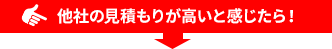 他社の見積もりが高いと感じたら！