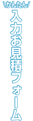 かんたん入力お見積り