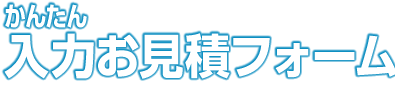 かんたん入力お見積り