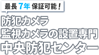 防犯カメラ・監視カメラの設置専門 中央防犯センター