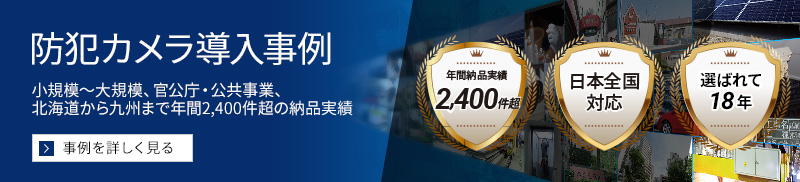 防犯カメラ導入実績