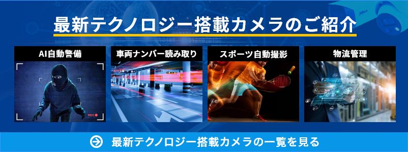 最新テクノロジー搭載カメラのご紹介