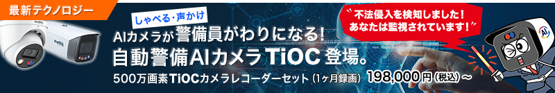 AIカメラが警備員がわりになる！ 自動警備AIカメラ TiOC ティオック