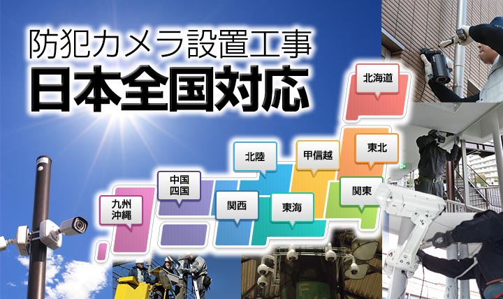 防犯カメラ設置工事、日本全国対応