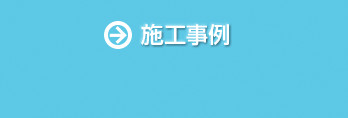 防犯・監視カメラ設置施工事例