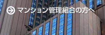 マンション管理組合の方へ