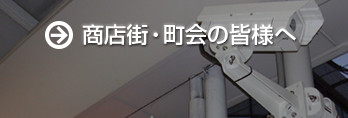 町会、商店街の方へ