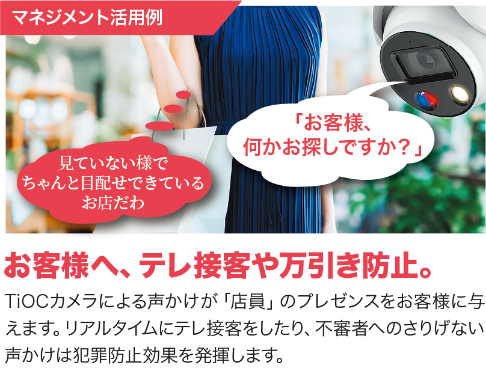 【マネジメント活用例】お客様へ、テレ接客や万引き防止。