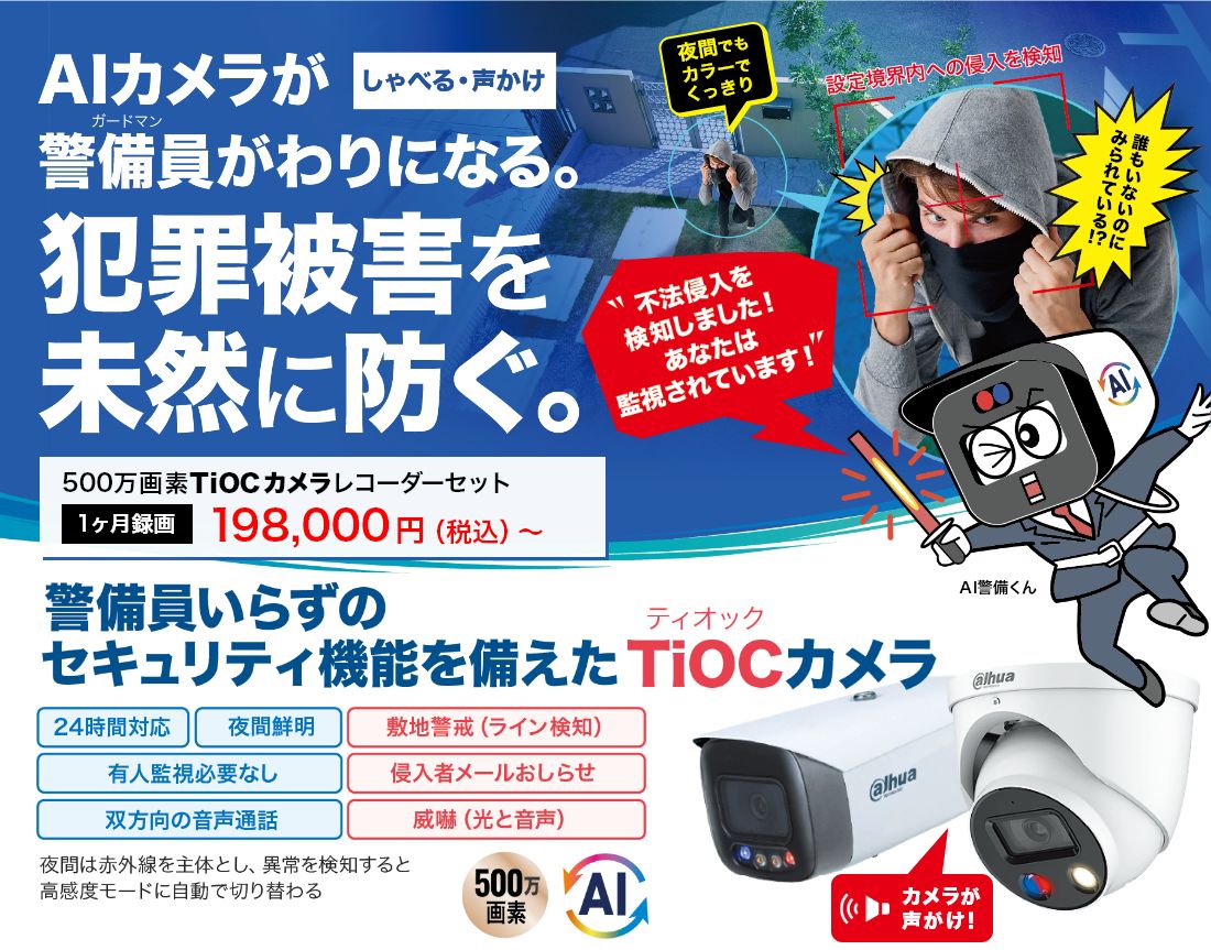 AIカメラが警備員がわりになる。犯罪被害を未然に防ぐ。