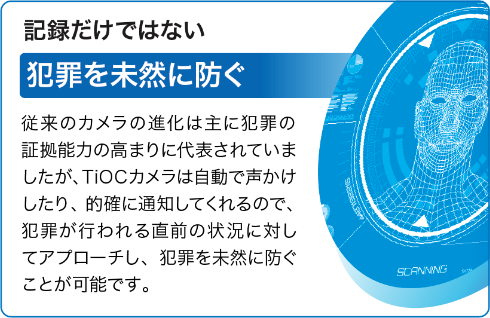 犯罪を未然に防ぐ